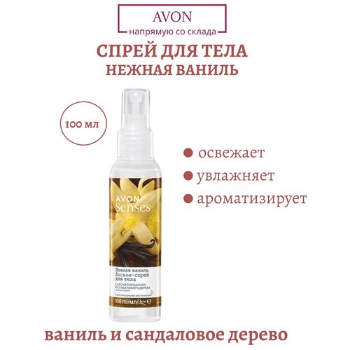 AVON Лосьон-спрей для тела 