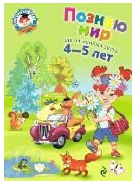 Познаю мир: для детей 4-5 лет (Егупова Валентина Александровна) - фото №11