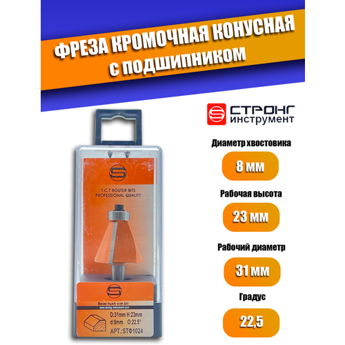 Фреза по дереву кромочная конусная 22.5° CTФ-1024, 8х31Dх23H мм, Strong СТФ-10240031, в упаковке 1 шт.