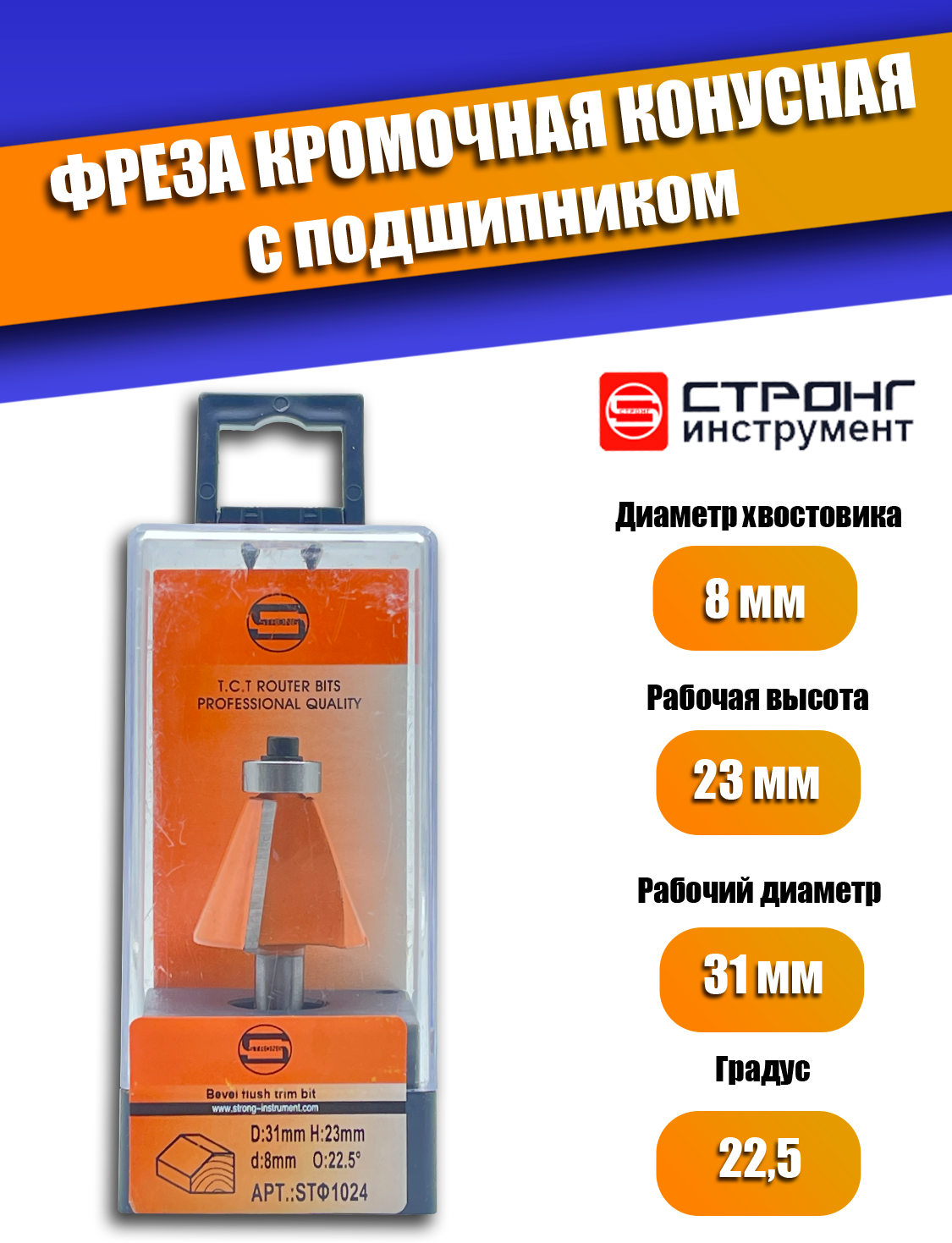 Фреза по дереву кромочная конусная 22.5° CTФ-1024, 8х31Dх23H мм , в упаковке 1 шт. - фотография № 1