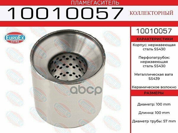 10010057_Пламегаситель Коллекторный!100X100x57 Нерж.(Диаметр Трубы 57Мм, Длина 100Мм Диаметр 100Мм) EuroEX арт. 10010057