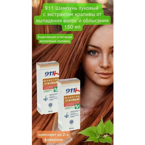Шампунь луковый с крапивой 2 по 150 мл