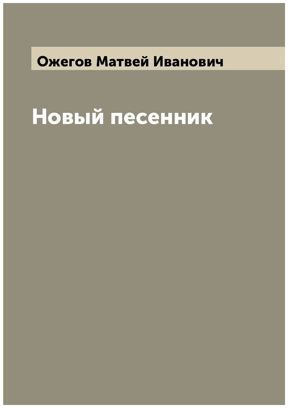 Книга Новый песенник (Ожегов Матвей Иванович) - фото №1