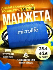 Манжета для механического тонометра оригинал BP AG1-10 Microlife размер 25,4-40,6 см