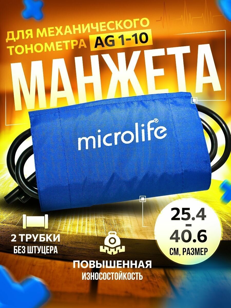 Манжета для механического тонометра оригинал BP AG1-10 Microlife размер 254-406 см