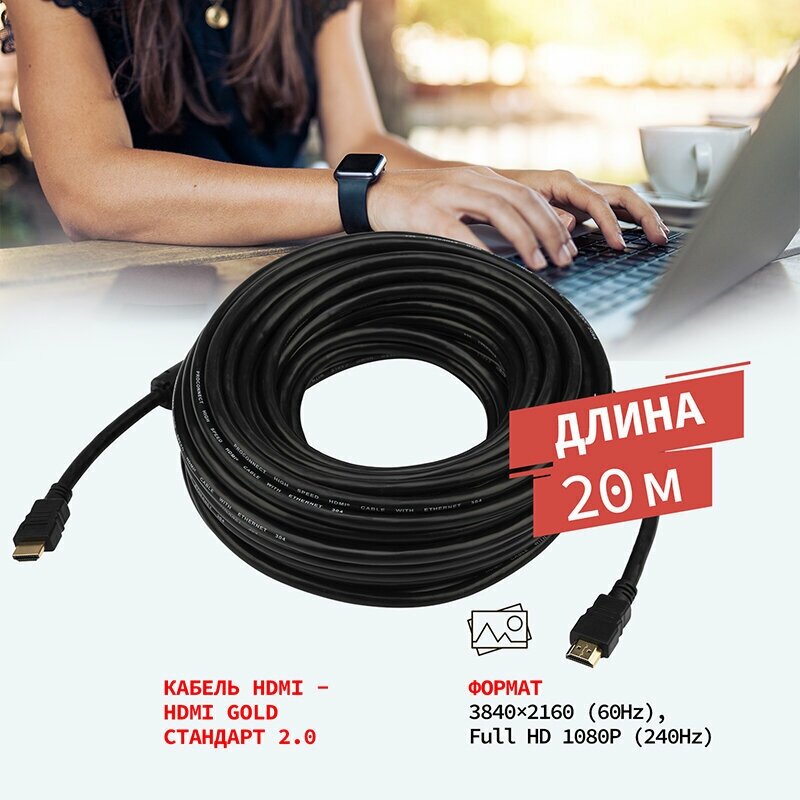 Кабель-шнур HDMI - HDMI PROconnect 2.0 для передачи видео и аудио, длина 20 метров