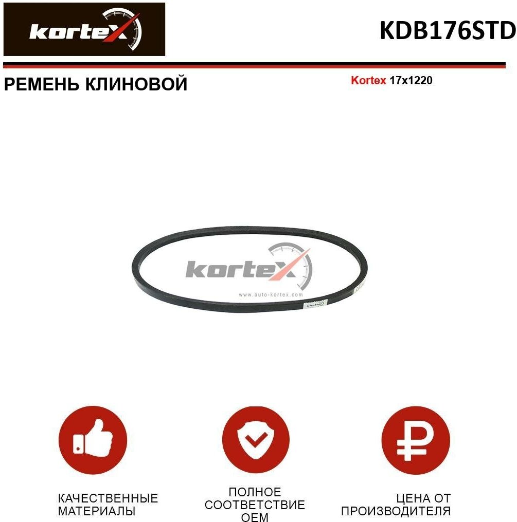 Ремень клиновой Kortex 17x1220 OEM 17A1220, 17A1220HD, 17x1220, 500301260, 754874, KDB176, KDB176STD