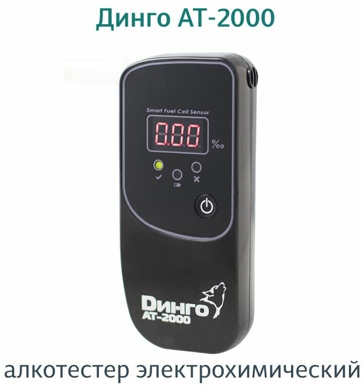 Алкотестер персональный цифровой Динго (Dingo) АТ-2000