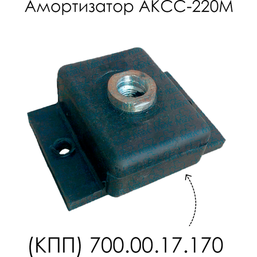Амортизатор АКСС-220М (КПП) 700.00.17.170