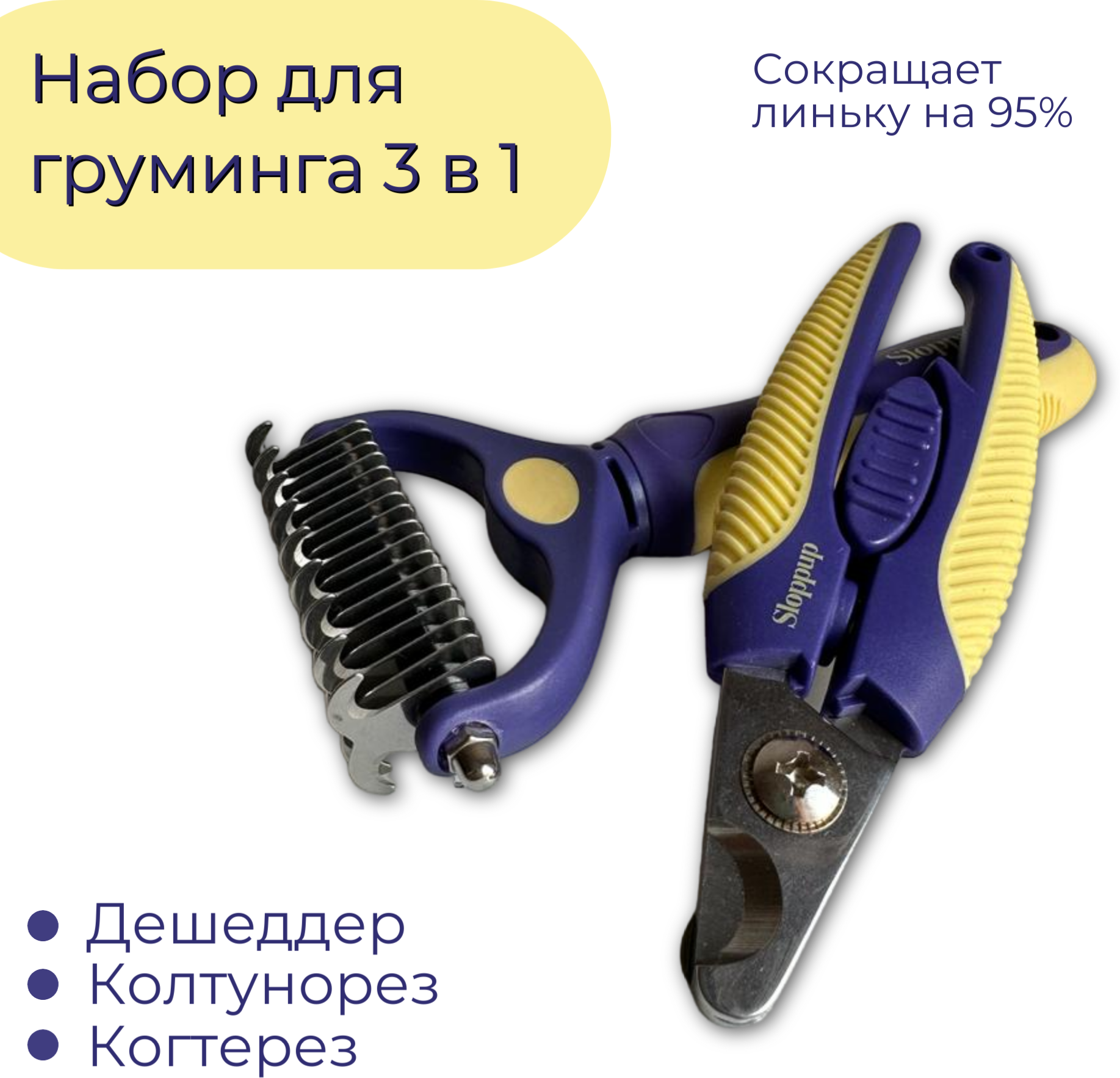 фото Набор для груминга универсальный 3 в 1: Дешеддер (расчёска) + колтунорез + когтерез для кошек и собак мелких и крупных пород