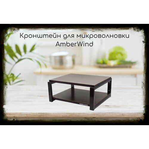 Кронштейн AmberWind для микроволновки, 17см чёрный, полка, 30х40см, венге