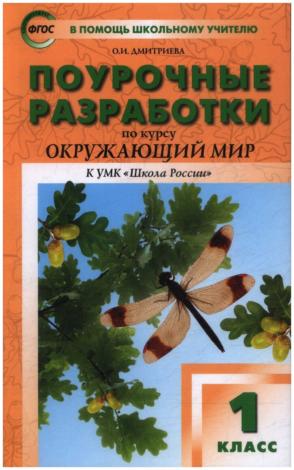 Поурочные разработки по курсу Окружающий мир 1 класс К УМК Школа России - фото №1