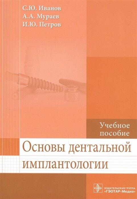 Основы дентальной имплантологии. Учебное пособие