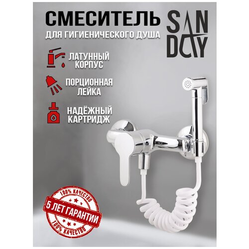 Смеситель для гигиенического душа Sanday, материал латунь, цвет хром SD8302