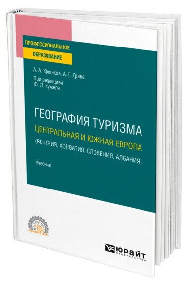 География туризма. Центральная и Южная Европа (Венгрия, Хорватия, Словения, Албания). Учебник для СПО - фото №1