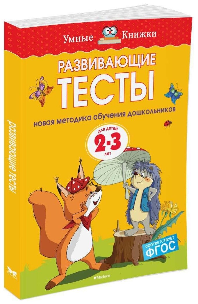 Книга Развивающие тесты (2-3 года)