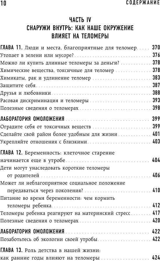 Эффект теломер. Революционный подход к более молодой, здоровой и долгой жизни - фото №9