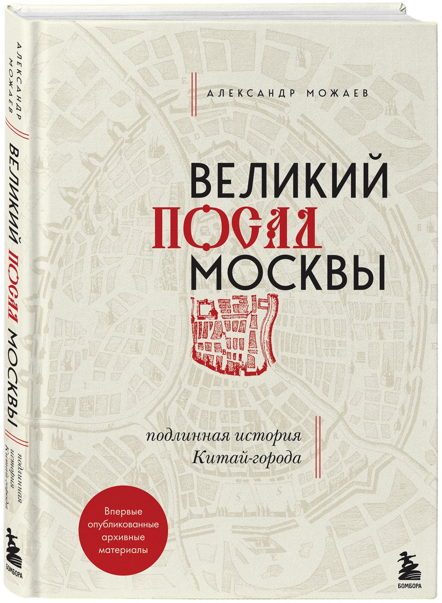 Великий посад Москвы. Подлинная история Китай-города - фото №1