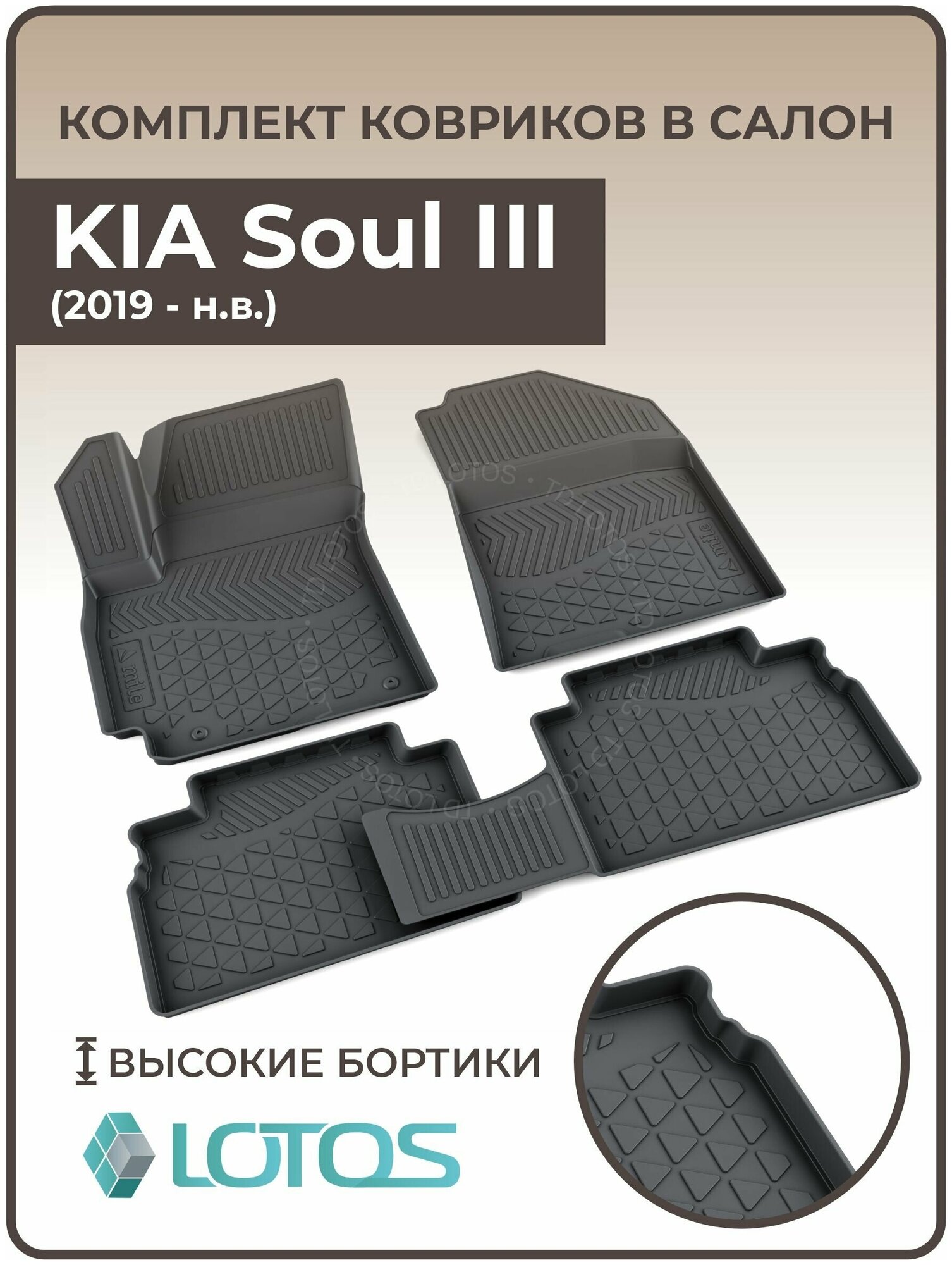 Коврики автомобильные для салона KIA Soul III (2019-н. в.) / Коврики в машину Киа Соул 3 /Автоковрики резиновые ( Полиуретановые)