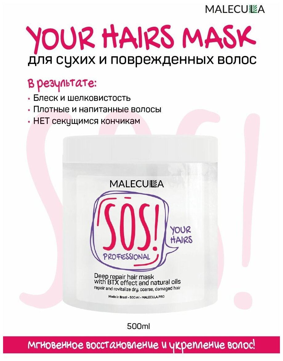 Malecula Маска для восстановления и укрепления волос SOS your hairs mask , 500 мл