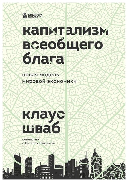 Капитализм всеобщего блага. Новая модель мировой экономики. Шваб К.