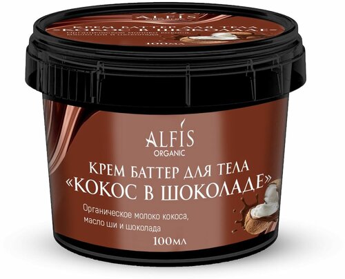 Alfis Organic Органический Крем баттер для тела 