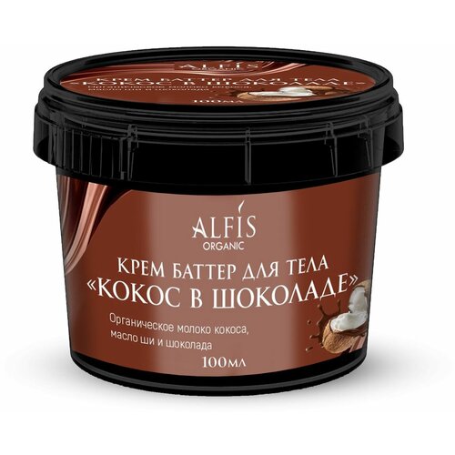 Alfis Organic Органический Крем баттер для тела 