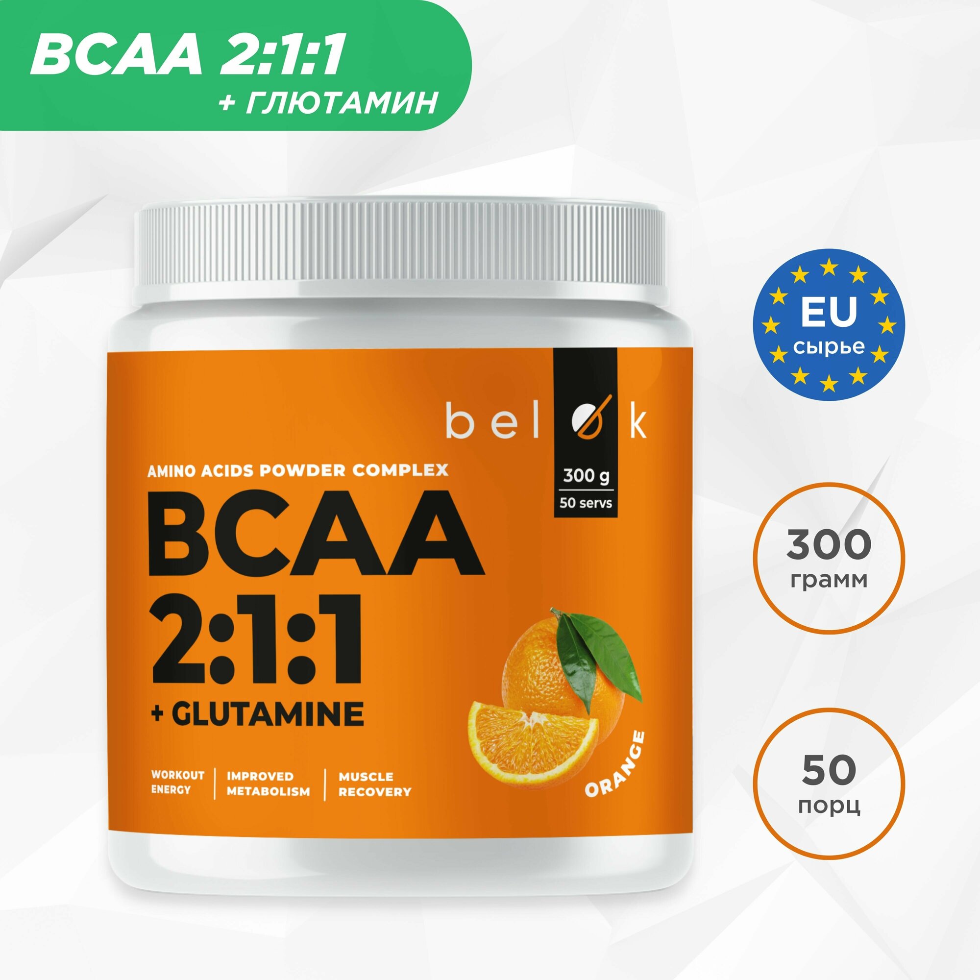 BCAA 2:1:1 + Glutamine БЦАА + Глютамин, 300 гр, (Апельсин) 50 порций