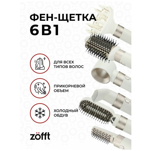 Фен-щетка Zöfft 6 в 1