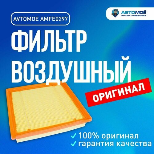 Фильтр воздушный AMFE0297 AVTOMOE
