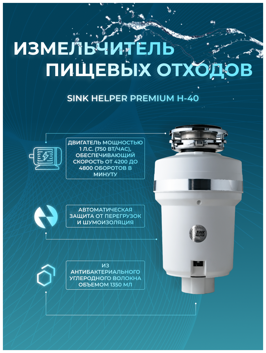 Измельчитель пищевых отходов Sink Helper Premium H-40 - фотография № 2