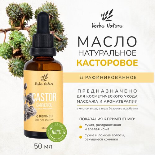 Косметическое рафинированное масло семян клещевины касторовое Verba Natura 50 мл 1242₽