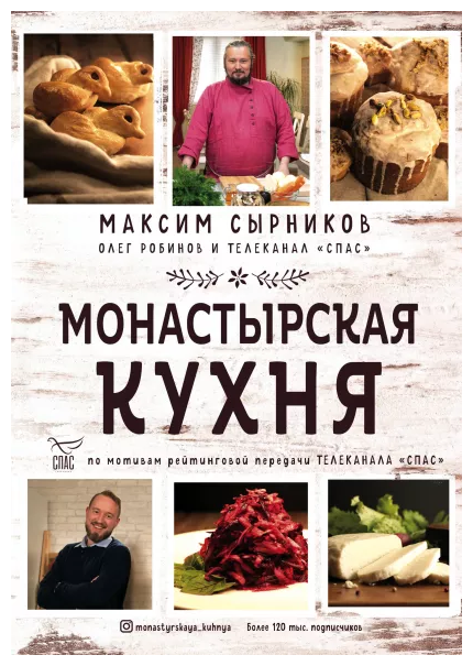 Монастырская кухня. Максим Сырников, Олег Робинов