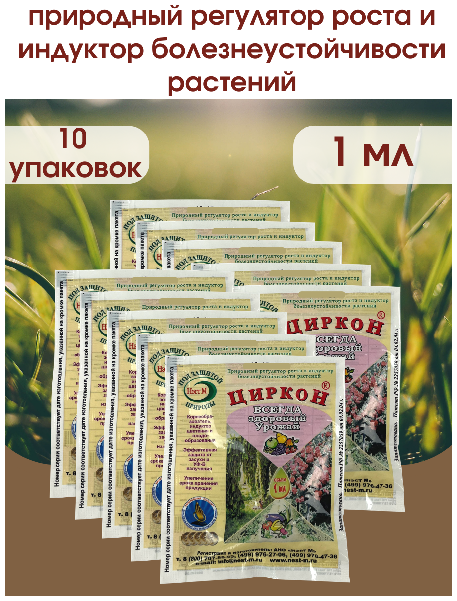 Стимулятор роста растений и семян рассады Циркон. Упаковка 1 ампула 1 мл. 10 шт.