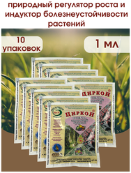 Стимулятор роста растений и семян рассады Циркон. Упаковка 1 ампула 1 мл. 10 шт.