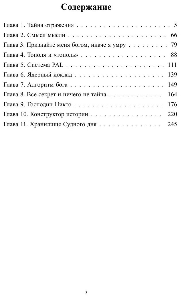 Книга Бинарный код 4. Невидимая власть - фото №5
