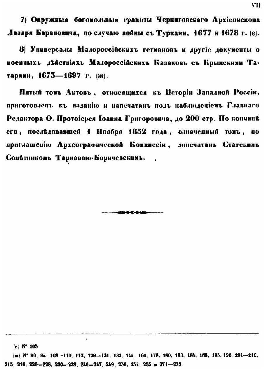 Книга Акты, относящиеся к истории Западной России. Том 5 - фото №4