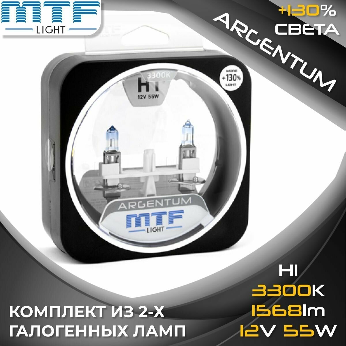 Галогенные автолампы MTF Light серия ARGENTUM +130% H1, H3A1201 12V, 55W (комплект 2 шт.)