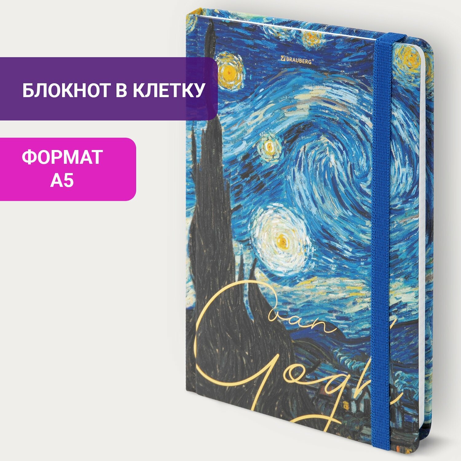 Блокнот / записная книжка / тетрадь для записей, рисования с резинкой в клетку 96л, А5 145х203, твердая обложка с фольгой, Brauberg, Van Gogh