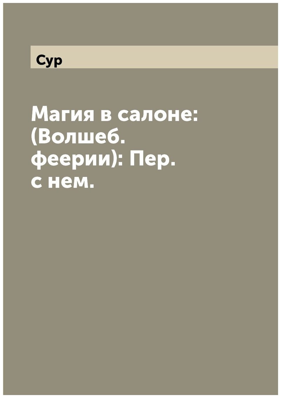 Книга Магия в салоне: (Волшеб. феерии): Пер. с нем. - фото №1
