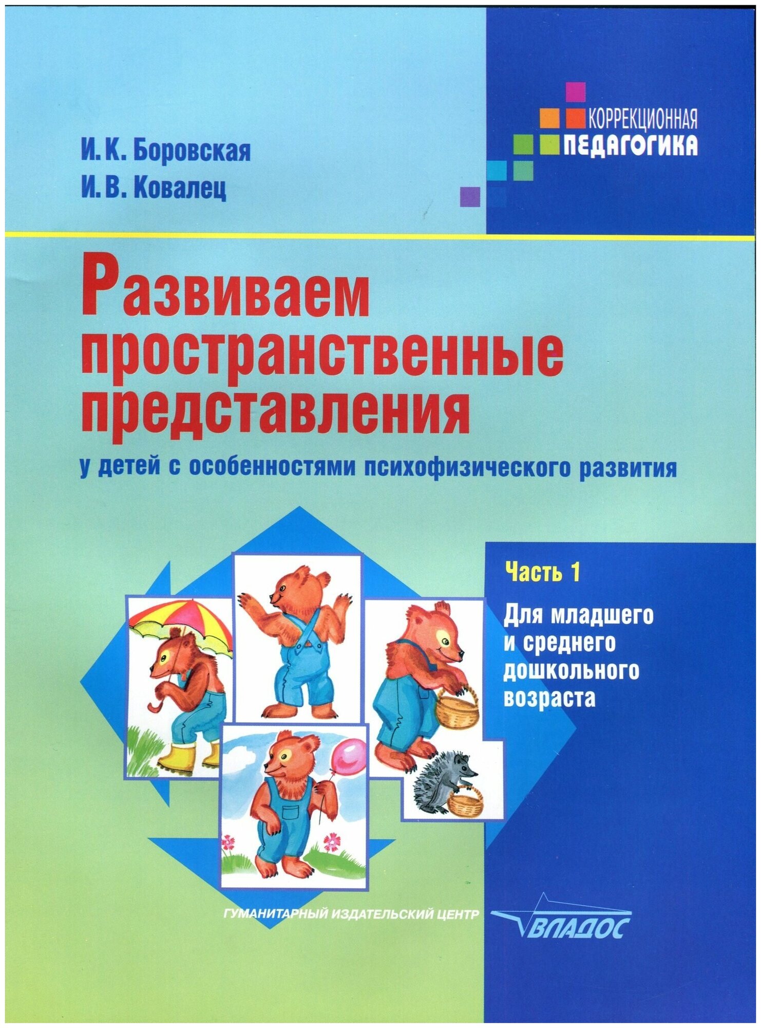 Развиваем пространственные представления у детей с особенностями психофизического развития. Часть 1 - фото №1