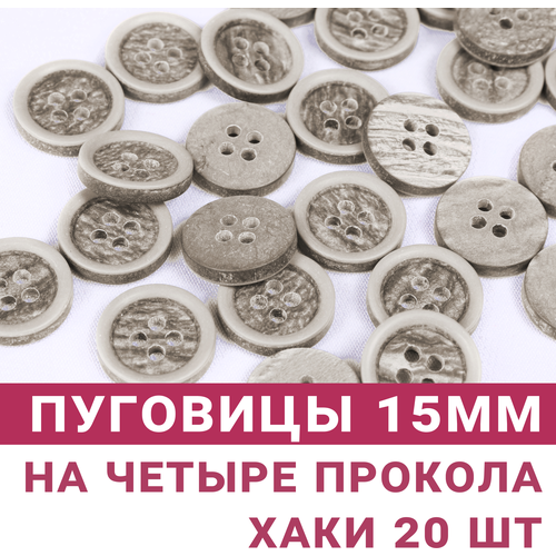Пуговицы Меланж Хаки, 15мм, на 4 прокола, 20 штук