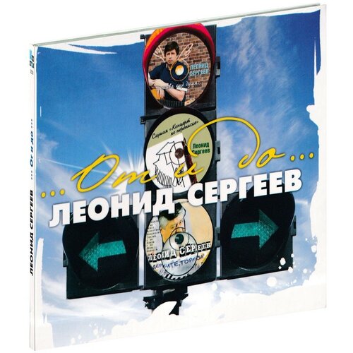 Леонид Сергеев. От и до. (CD)