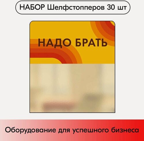 Изображение товара Набор Шелфстопперов 30 шт, candy "Надо брать", желтый тон, из ПЭТ 70х75х0,3мм