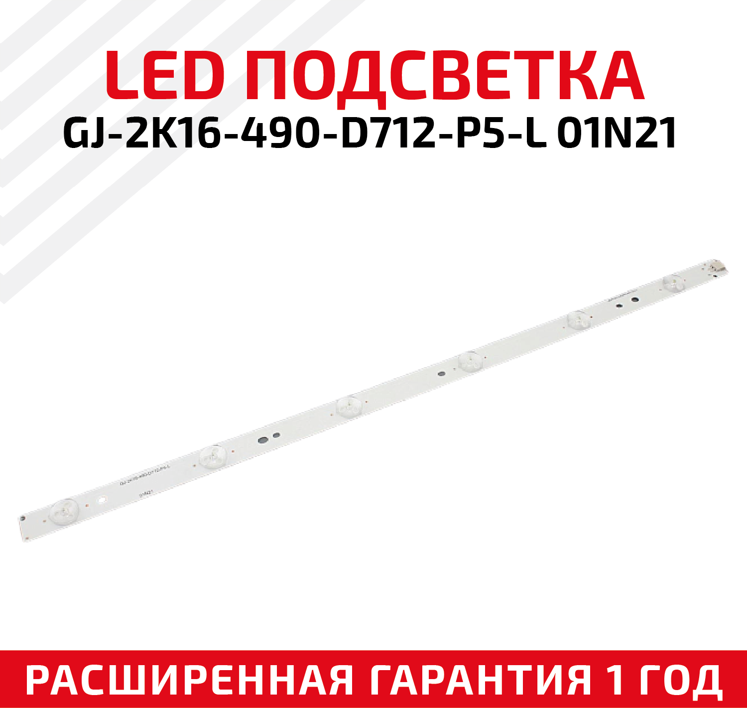 LED подсветка (светодиодная планка) для телевизора GJ-2K16-490-D712-P5-L 01N21