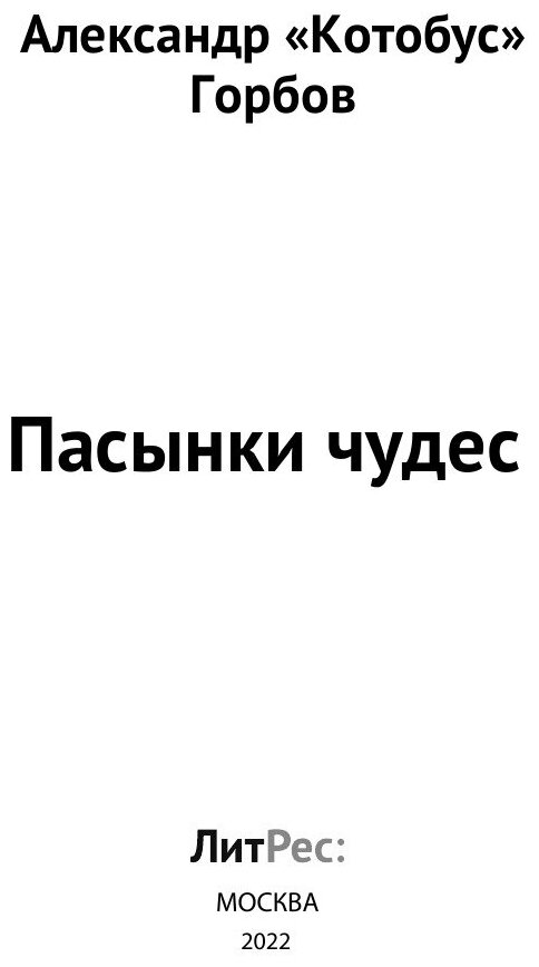 Книга Пасынки чудеес (Горбов Александр 