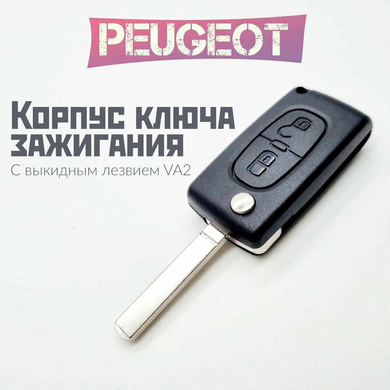 Корпус ключа зажигания Peugeot/Пежо с выкидным лезвием (VA2), 2 кнопки / CE0523 для Peugeot 107 207 307 308 407 408 508 3008 4008