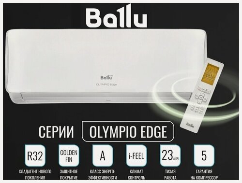 Изображение товара Сплит-система Ballu Olympio Edge BSO-09HN8_22Y, настенная, А-класс