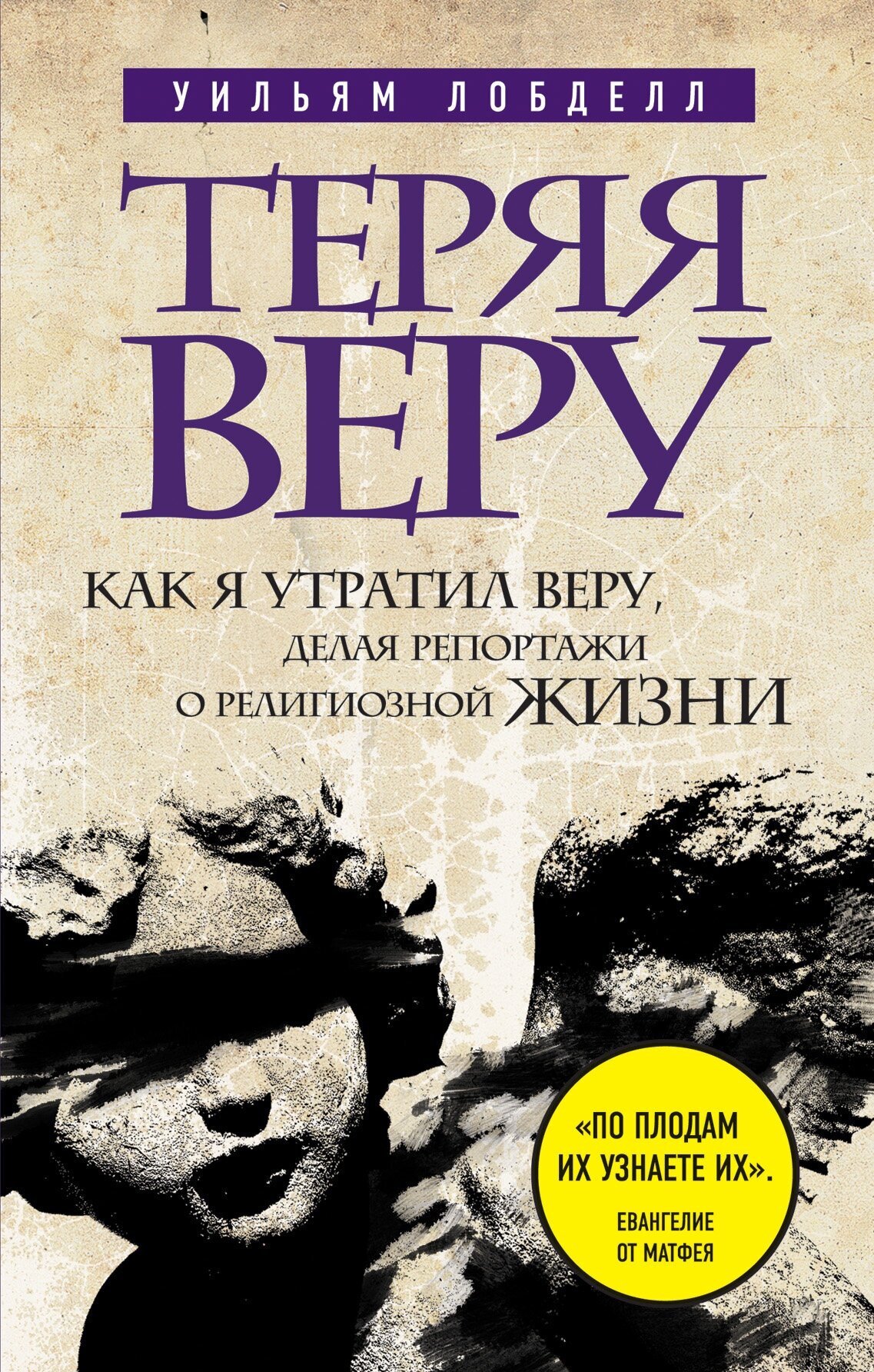 Уильям Лобделл. Теряя веру: Как я утратил веру, делая репортажи о религиозной жизни (новое оформление)