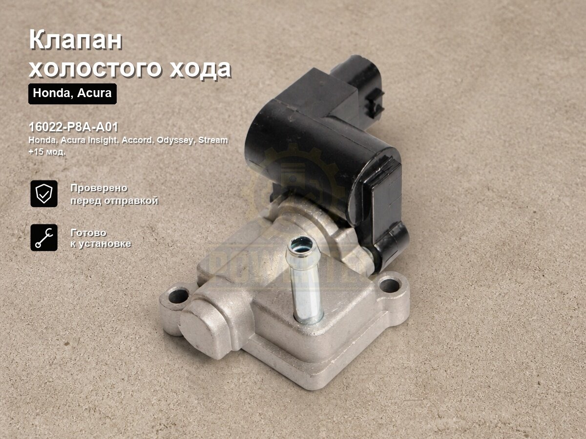 Клапан холостого хода 16022-P8A-A01 Powertec Honda, Acura